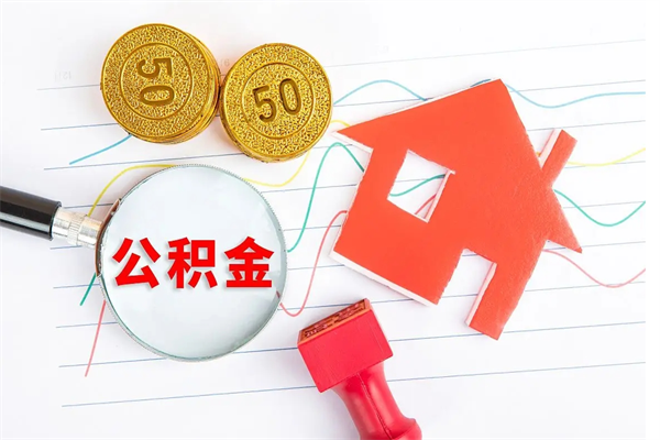 沙洋公积金几天可以取出来（住房公积金几天能取出来）