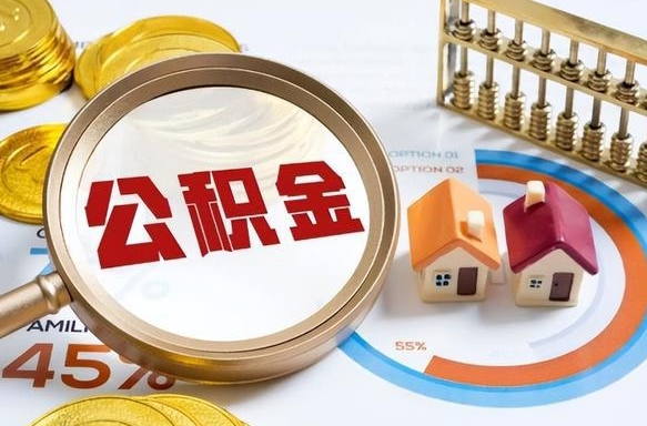 沙洋个人公积金提取（2021住房公积金个人怎么提取）