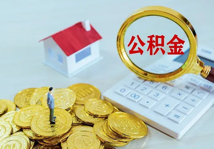 沙洋厂里离职了公积金还可以拿吗（在厂里离职后住房公积金怎么提取）