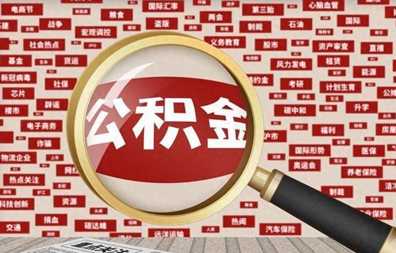 沙洋住房公积金账户余额如何提取（公积金余额提取流程）